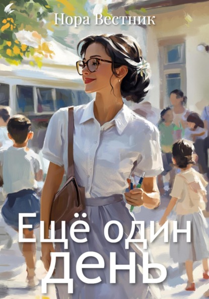 

Ещё один день
