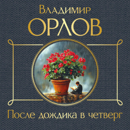 Обложка После дождика в четверг Владимир Орлов