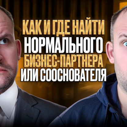 Как и где найти нормального бизнес-партнера сооснователя