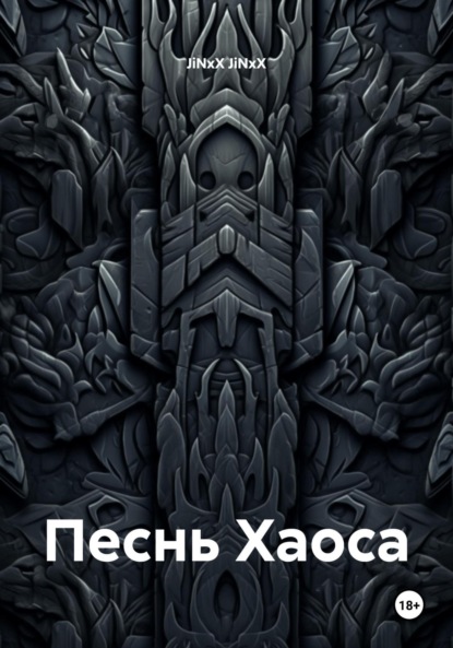 

Песнь Хаоса