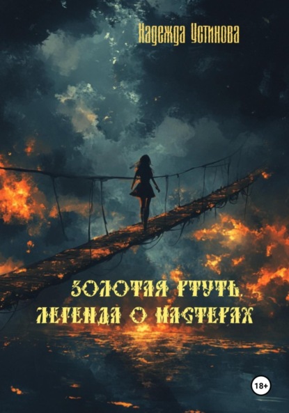 

Золотая ртуть. Легенда о мастерах