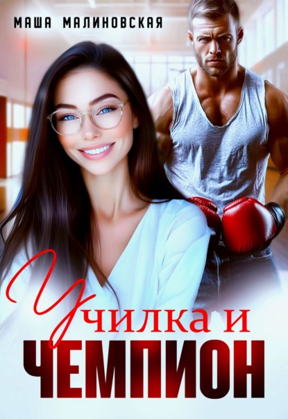 

Училка и Чемпион