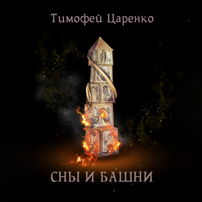 

Сны и башни