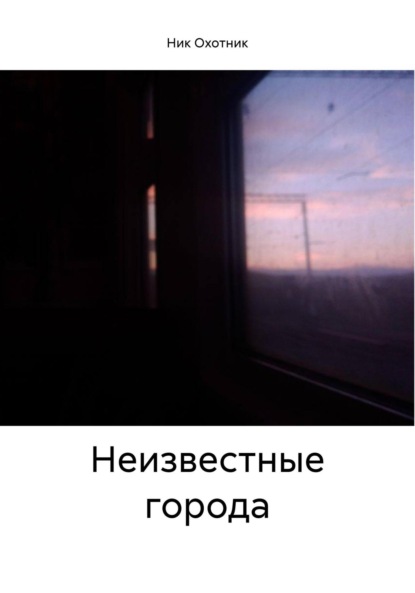 

Неизвестные города
