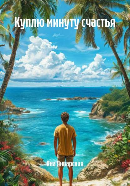 

Куплю минуту счастья