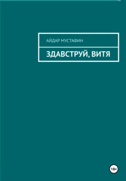 

Здравствуй, Витя