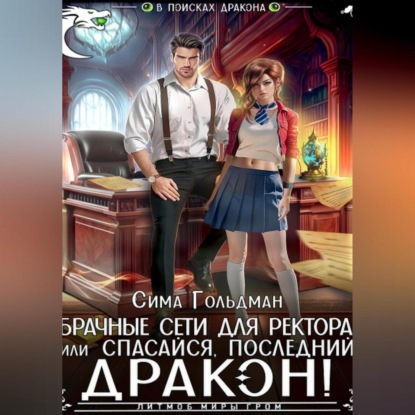 Брачные сети для ректора, или Спасайся, последний дракон!