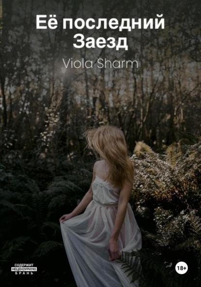 

Её последний заезд