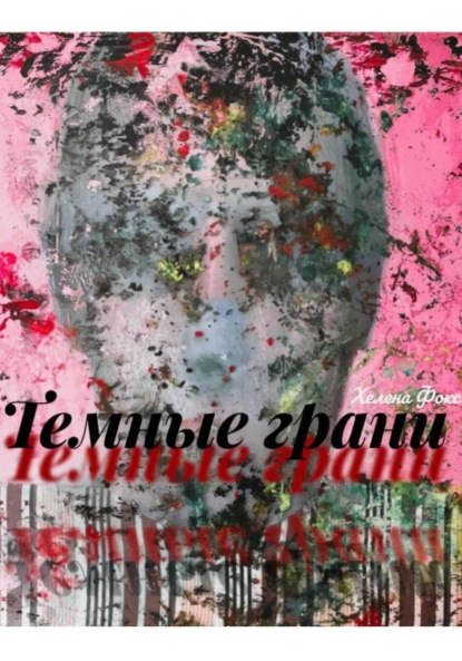 

Тёмные грани