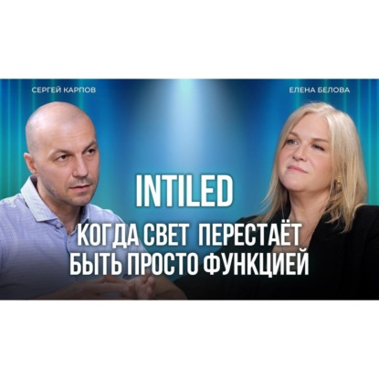 Архитектурный свет: тренды, рынок, эмоции. Интервью с Еленой Беловой - Директором по развитию компании INTILED