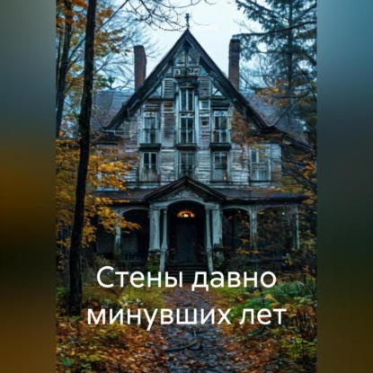 

Стены давно минувших лет