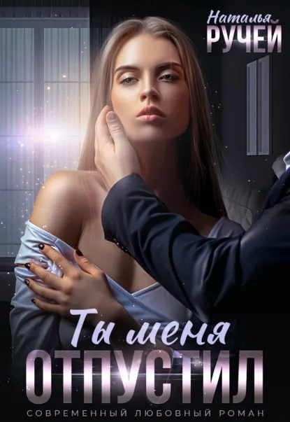 Обложка книги Ты меня отпустил, Наталья Ручей