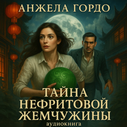 

Тайна нефритовой жемчужины. Начало