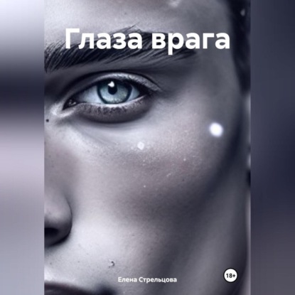 Глаза врага