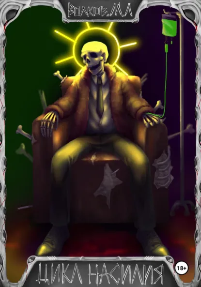 Обложка книги Цикл Насилия, Максим Леонидович Волков