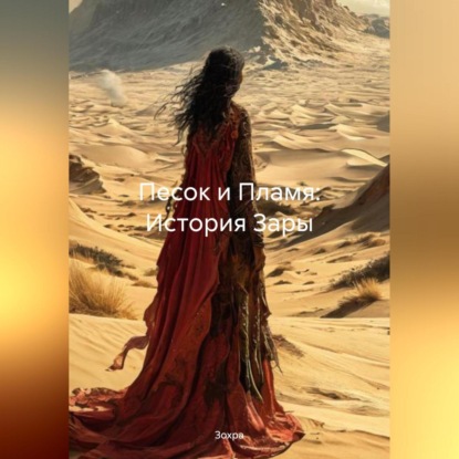 

Песок и Пламя: История Зары