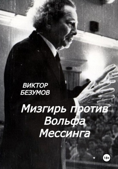 

Мизгирь против Вольфа Мессинга