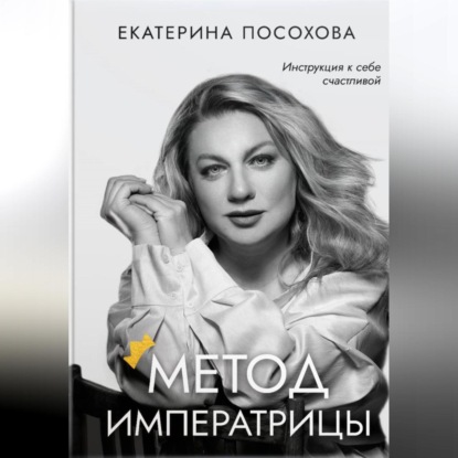 

Метод императрицы
