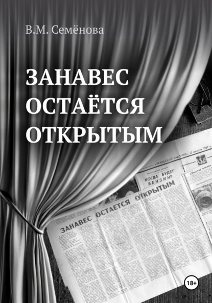 

Занавес остаётся открытым