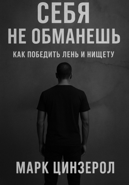 

Себя не обманешь. Как победить лень и нищету
