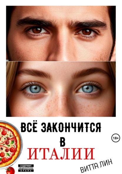 

Всё закончится в Италии