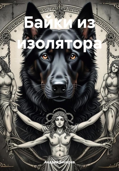 Байки из изолятора