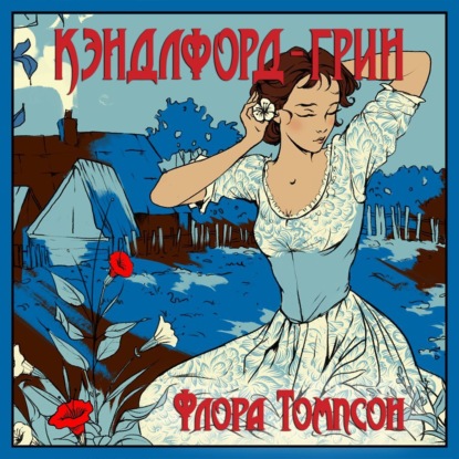 

Кэндлфорд-Грин