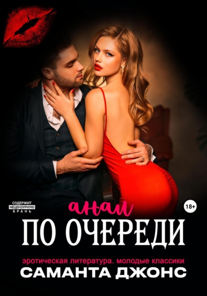 

Эротическая литература. Молодые классики. Анал по очереди