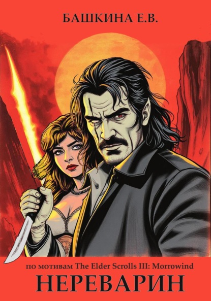 

Нереварин. Раннее