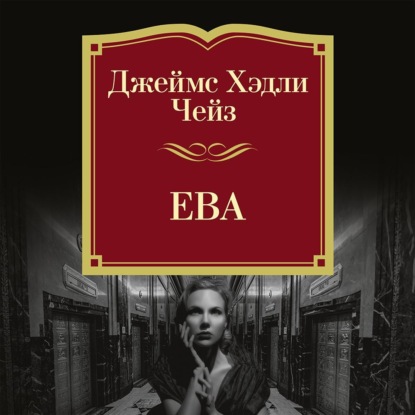

Ева