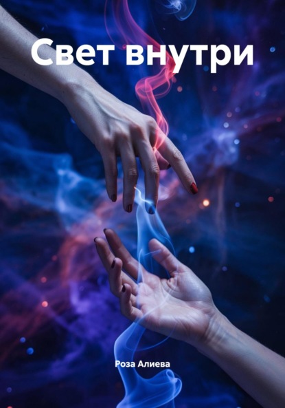 

Свет внутри