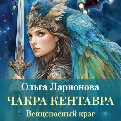 Венценосный крэг. Чакра Кентавра