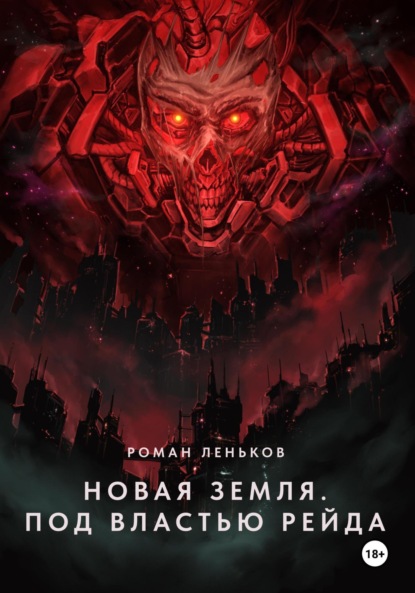 

Новая Земля. Под властью Рейда