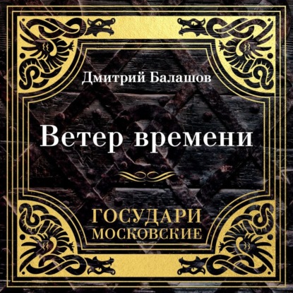 

Государи Московские. Ветер времени