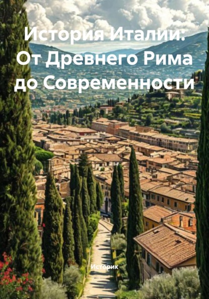 

История Италии: От Древнего Рима до Современности