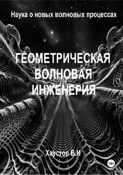 

Геометрическая волновая инженерия: наука о новых волновых процессах