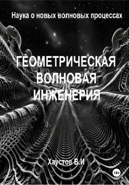 Обложка книги Геометрическая волновая инженерия: наука о новых волновых процессах, Владимир Игоревич Хаустов