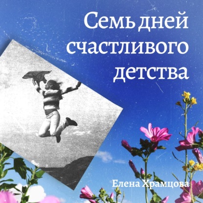 

Семь дней счастливого детства