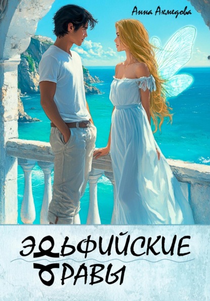 

Эльфийские Травы