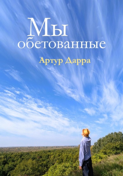 

Мы обетованные