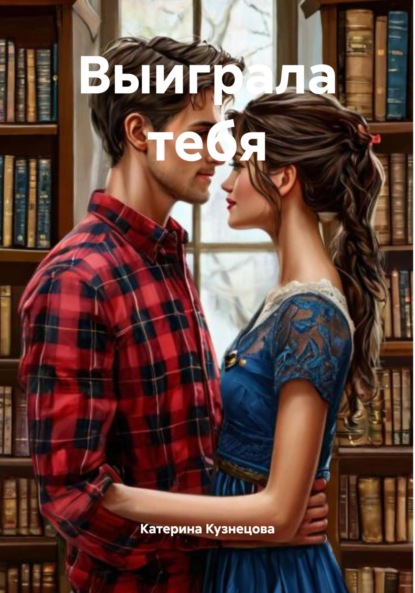 

Выиграла тебя