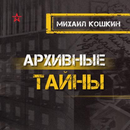 Михаил Кошкин и танк Т-34
