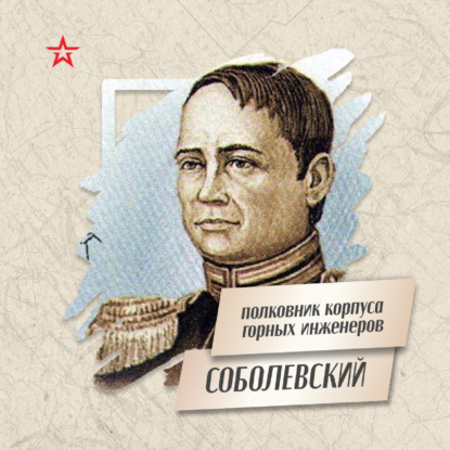Полковник Корпуса горных инженеров Пётр Соболевский