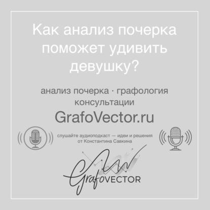 Как анализ почерка поможет удивить девушку?