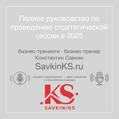 Полное руководство по проведению стратегической сессии в 2025