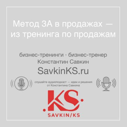 Метод 3А в продажах — из тренинга по продажам