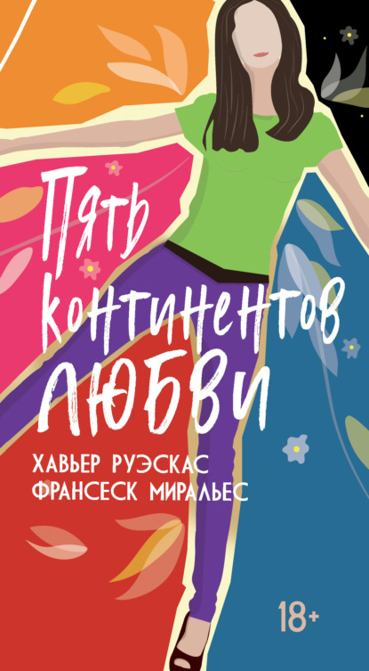 

Пять континентов любви