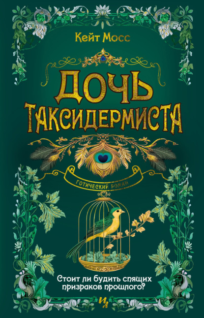 

Дочь таксидермиста