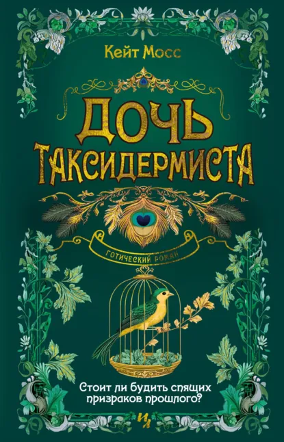 Обложка книги Дочь таксидермиста, Кейт Мосс