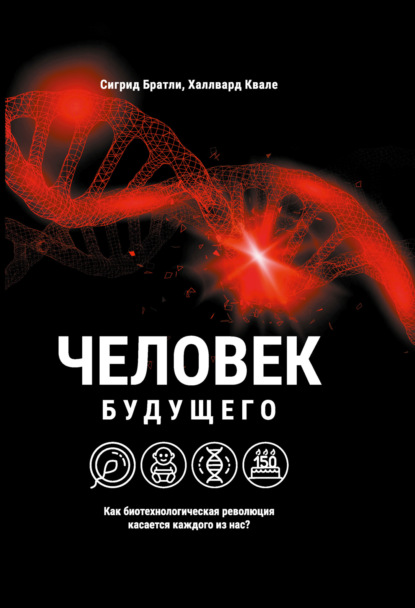 

Человек будущего. Как биотехнологическая революция касается каждого из нас